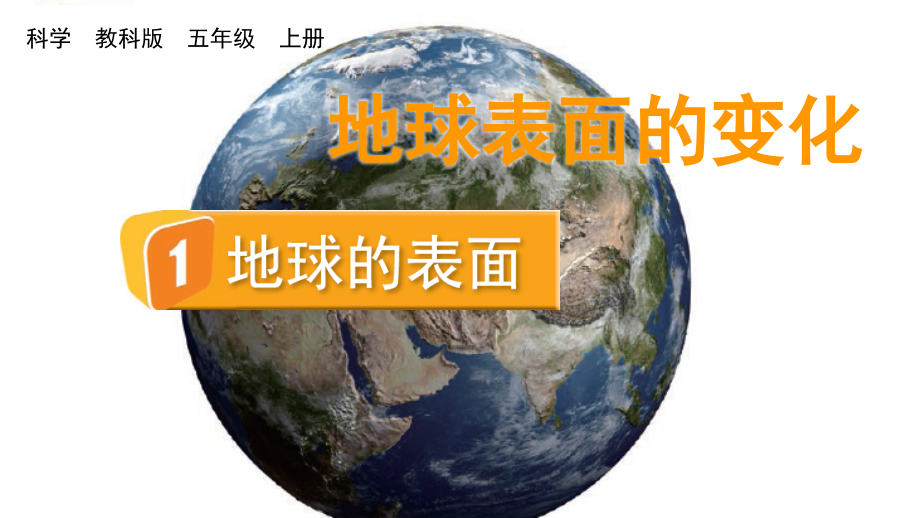 教科版五上科學2.1地球的表面課件含視頻素材.rar