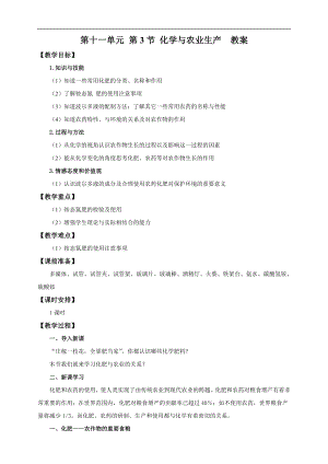 魯教版九下化學(xué)第3節(jié)化學(xué)與農(nóng)業(yè)生產(chǎn)（教案）.doc