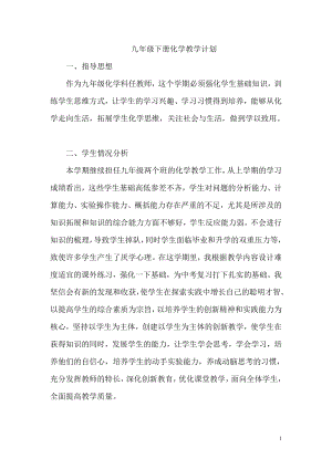 魯教版九年級下冊化學教學計劃.doc
