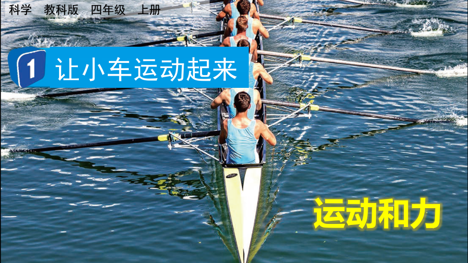 教科版四上科學3.1讓小車運動起來課件含視頻素材.rar