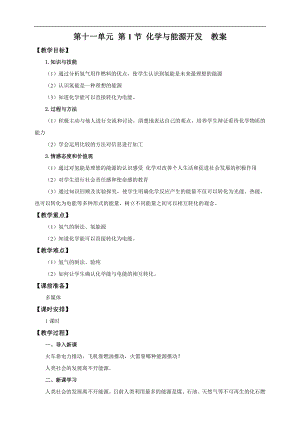 魯教版九下化學(xué)第1節(jié)化學(xué)與能源開發(fā)（教案）.doc