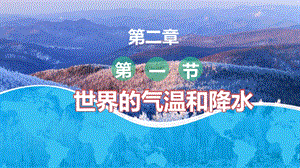 中圖版八上地理2.1世界的氣溫和降水課件.pptx