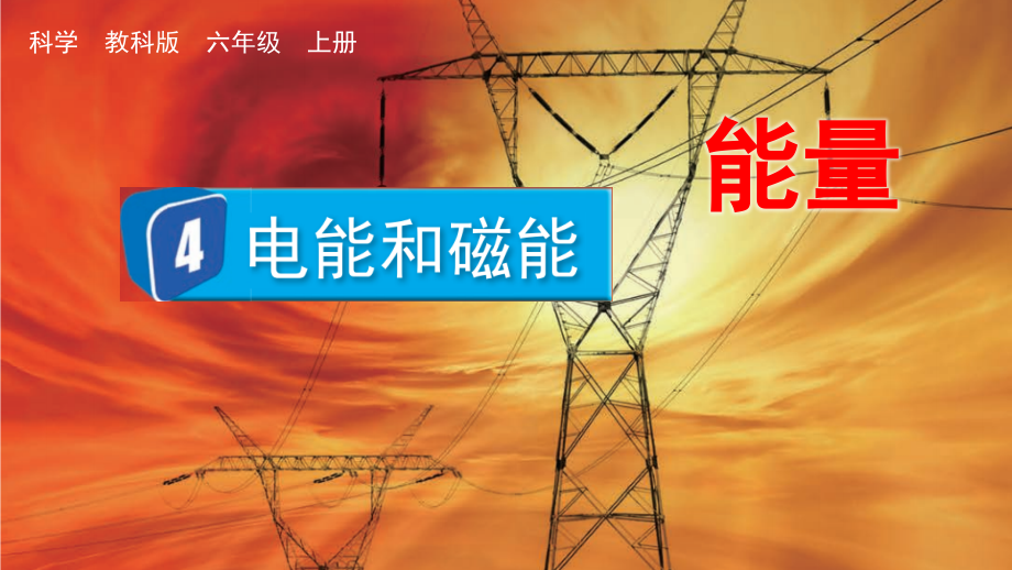 教科版六上科學4.4電能和磁能課件含視頻素材.rar