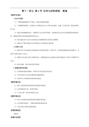 魯教版九下化學第2節化學與材料研制（教案）.doc