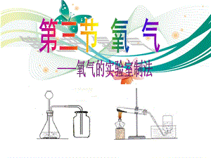 魯教版九上化學4.3.1氧氣氧氣的實驗室制法課件.ppt