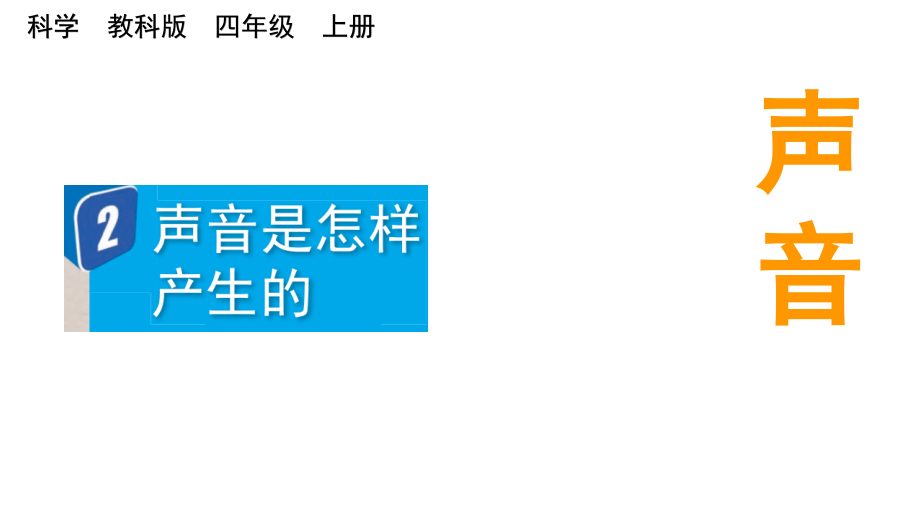 教科版四上科學1.2 聲音是怎樣產生的 課件含視頻素材.rar