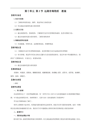 魯教版九下化學第3節(jié)遠離有毒物質（教案）.doc