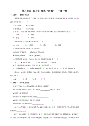 魯教版九下化學第3節(jié)海水“制堿”（一課一練）.doc