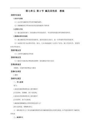 魯教版九下化學第2節堿及其性質第2課時（教案）.doc