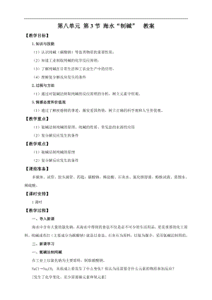 魯教版九下化學第3節(jié)海水“制堿”（教案）.doc