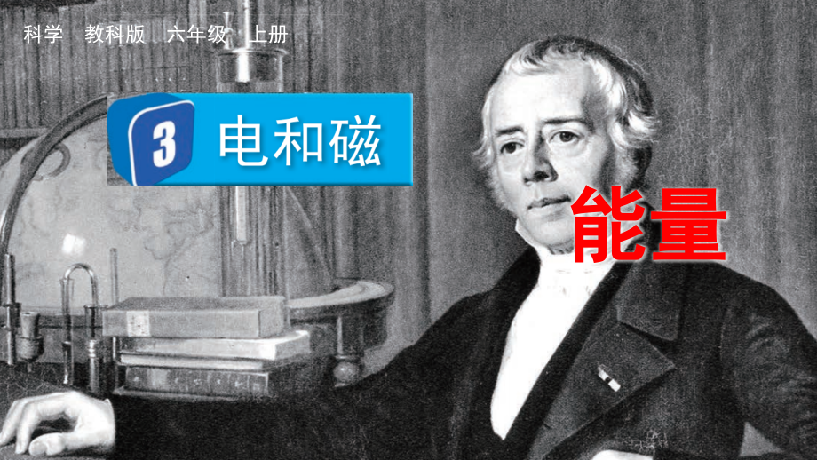 教科版六上科學4.3電和磁課件含視頻素材.rar