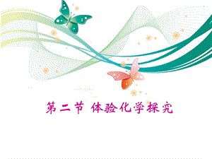 魯教版九上化學(xué)1.2體驗(yàn)化學(xué)探究課件.ppt