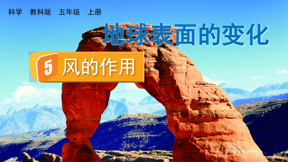 教科版五上科學(xué)2.5 風(fēng)的作用 課件含視頻素材.rar