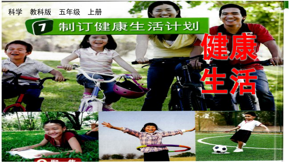 教科版五上科學4.7制訂健康生活計劃課件含視頻素材.rar