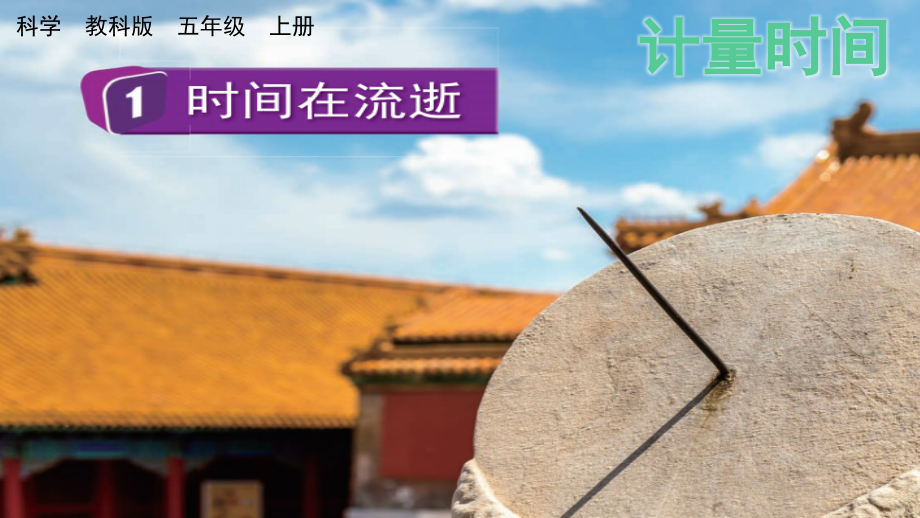 教科版五上科學(xué)3.1 時(shí)間在流逝 課件含視頻素材.rar