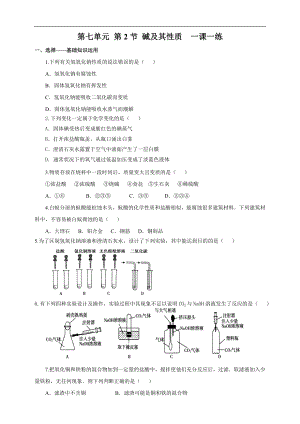 魯教版九下化學第2節堿及其性質第2課時（一課一練）.doc