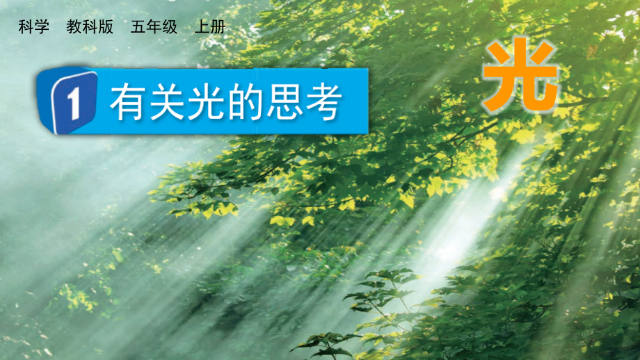 教科版五上科學1.1有關光的思考課件含視頻素材.rar