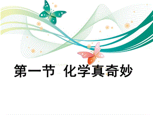魯教版九上化學(xué)1.1化學(xué)真奇妙課件.ppt