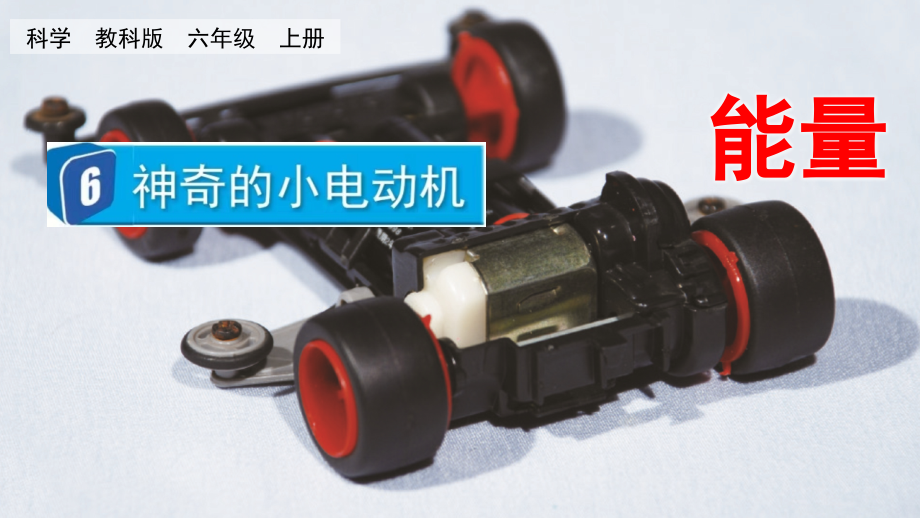 教科版六上科學(xué)4.6神奇的小電動(dòng)機(jī)課件含視頻素材.rar