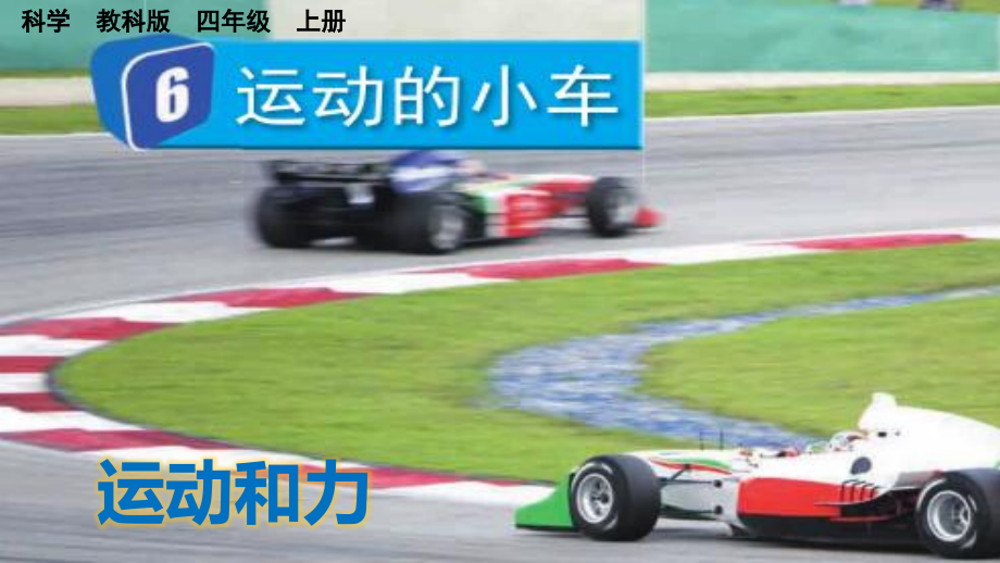 教科版四上科學3.6運動的小車課件含視頻素材.rar