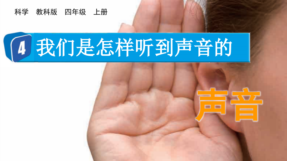 教科版四上科學(xué)1.4我們是怎樣聽到聲音的課件含視頻素材.rar