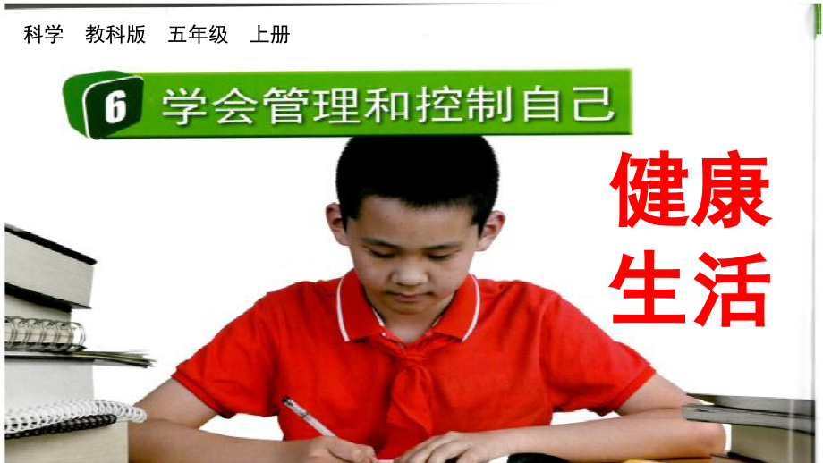 教科版五上科學4.6學會管理和控制自己課件含視頻素材.rar