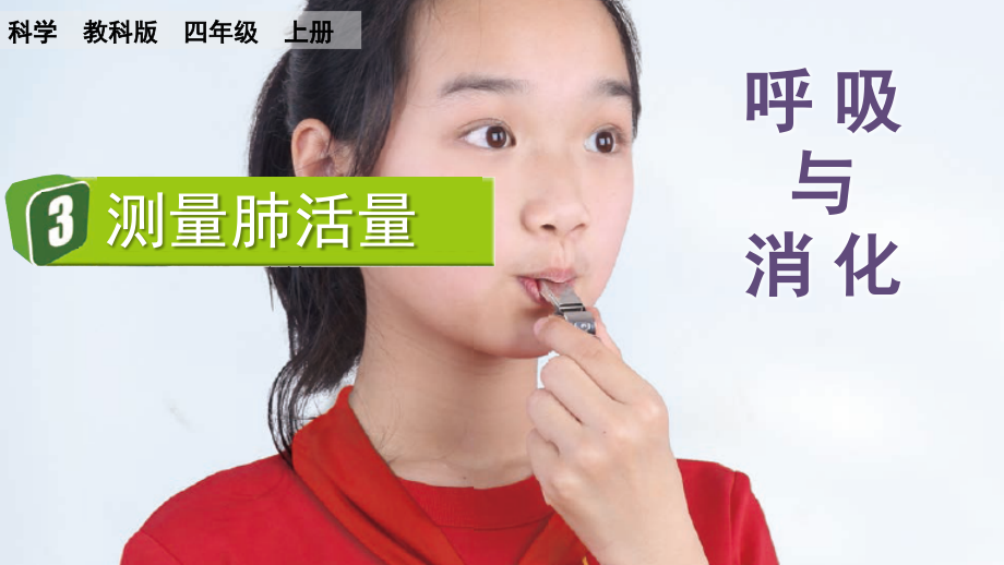 教科版四上科學(xué)2.3測量肺活量課件含視頻素材.rar