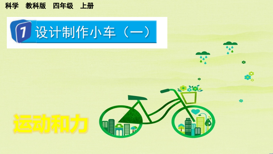 教科版四上科學(xué)3.7設(shè)計(jì)制作小車（一）課件含視頻素材.rar