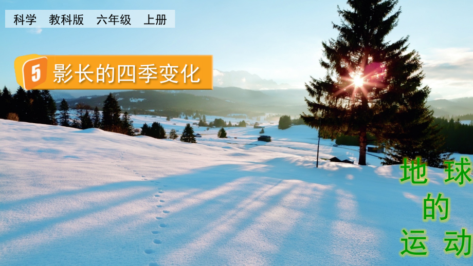 教科版六上科學2.5 影長的四季變化 課件含視頻素材.rar