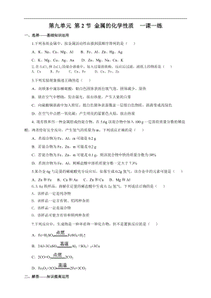 魯教版九下化學第2節金屬的化學性質（一課一練）.doc
