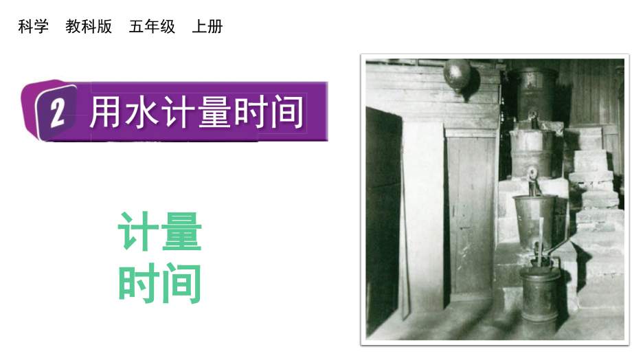 教科版五上科學3.2用水計量時間課件含視頻素材.rar