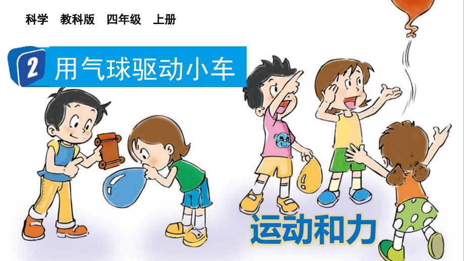 教科版四上科學3.2讓氣球驅動小車課件含視頻素材.rar