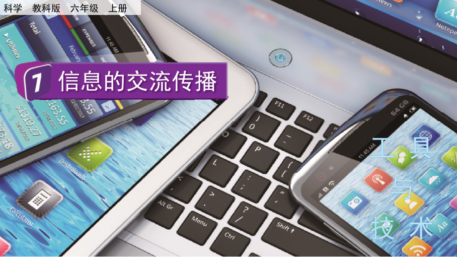 教科版六上科學3.7信息的交流傳播課件含視頻素材.rar