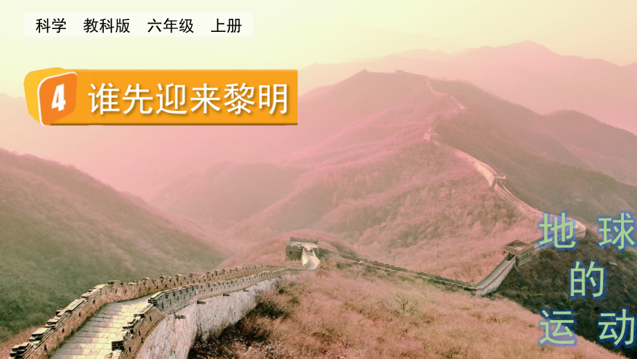 教科版六上科學(xué)2.4誰(shuí)先迎來(lái)黎明課件含視頻素材.rar