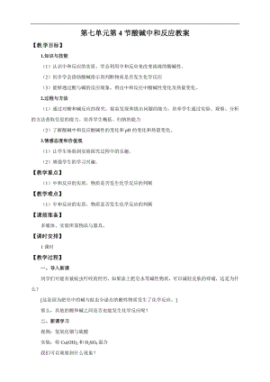 魯教版九下化學第4節酸堿中和反應（教案）.docx