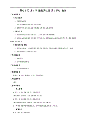 魯教版九下化學第1節酸及其性質第2課時（教案）.doc
