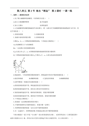 魯教版九下化學第2節(jié)海水“曬鹽”第2課時（一課一練）.doc