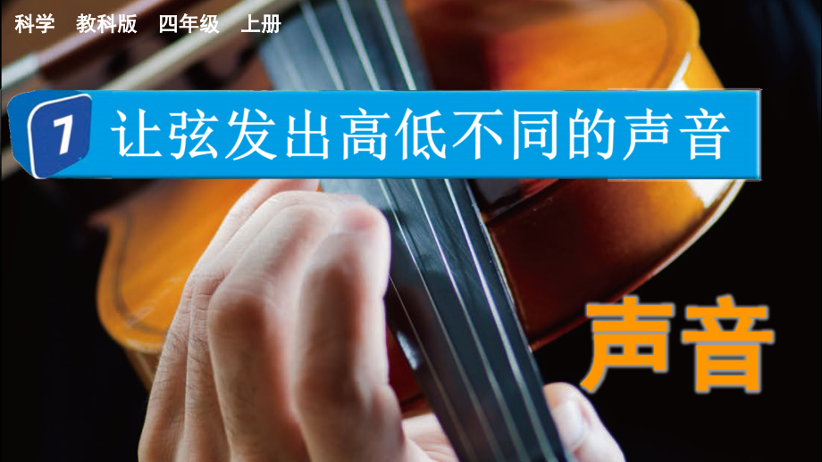 教科版四上科學1.7讓弦發出高低不同的聲音課件含視頻素材.rar