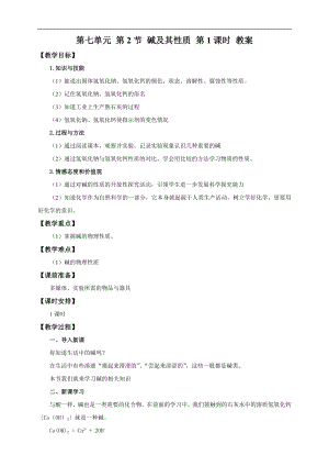 魯教版九下化學第2節堿及其性質第1課時（教案）.doc