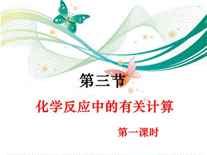 魯教版九上化學(xué)5.3化學(xué)反應(yīng)中的有關(guān)計(jì)算課件.ppt
