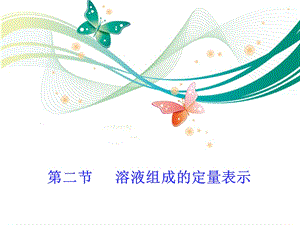魯教版九上化學3.2.2溶液組成的定量表示課件.ppt