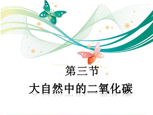 魯教版九上化學6.3大自然中的二氧化碳課件.ppt