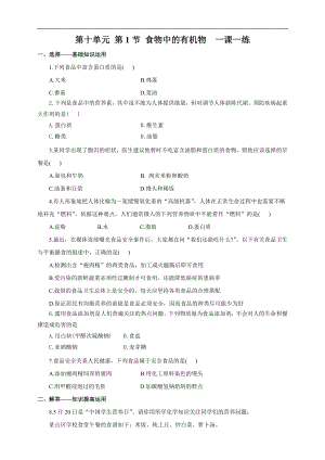 魯教版九下化學第1節食物中的有機物（一課一練）.doc