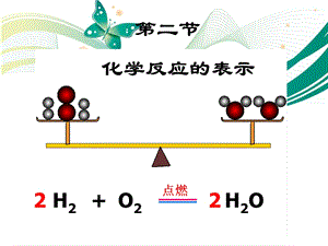魯教版九上化學(xué)5.2化學(xué)反應(yīng)的表示課件.ppt