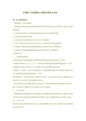 滬粵版八年級物理上冊教學要求與目標.doc