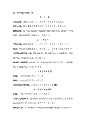 初中數(shù)學(xué)公式定理大全.docx