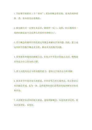 初中數學高分學習方法30條.docx