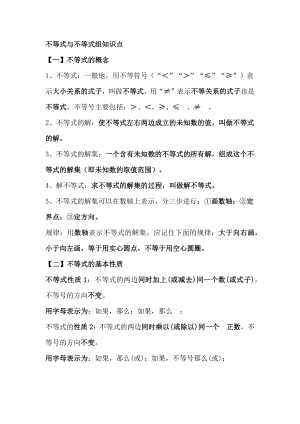 初中數學資料之不等式與不等式組重點知識整理.docx