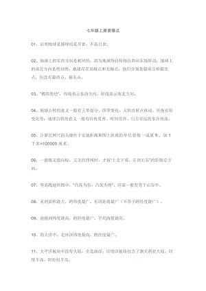 初中地理（全冊）易錯(cuò)知識點(diǎn)大匯總.docx