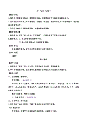 部編版八年級(jí)上冊(cè)語(yǔ)文12 與朱元思書(shū) 詳細(xì)教案.docx
